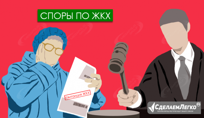 Услуги коммунального юриста по спорам с ЖКХ во Владивостоке Владивосток - изображение 1