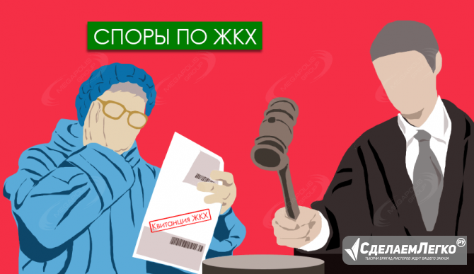 Услуги коммунального юриста по спорам с ЖКХ в Красноярске Красноярск - изображение 1