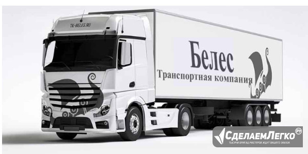 Транспортная БЕЛЕС: превосходное качество гарантируем Барнаул - изображение 1
