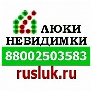 Компания "Новосибирск-Люки"(Руслюк) предлагает: люки невидимки Новосибирск