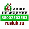 Компания "Новосибирск-Люки"(Руслюк) предлагает: люки невидимки Новосибирск