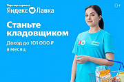 Требуются сборщики на склад Яндекс Лавки Москва