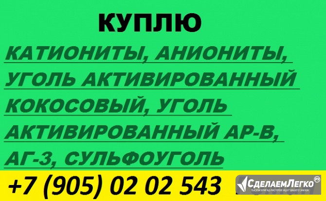 Куплю активированные угли Санкт-Петербург - изображение 1