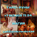 Всевозможные гадания таро руны. Верну любимых, приворот. Верну любимых вам людей какие бы отношения Новосибирск