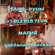 Черная магия. Человек очищается, и становится сам самим собой, без наведенной информации колдовства. Новосибирск