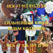 Верну любимых, приворот. Верну любимых вам людей какие бы отношения у вас на данный момент не сложил Новосибирск