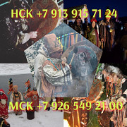 Любовная присушка (вызывает сильную симпатия и желание видеть, иметь общение с заказчиком — делается Новосибирск