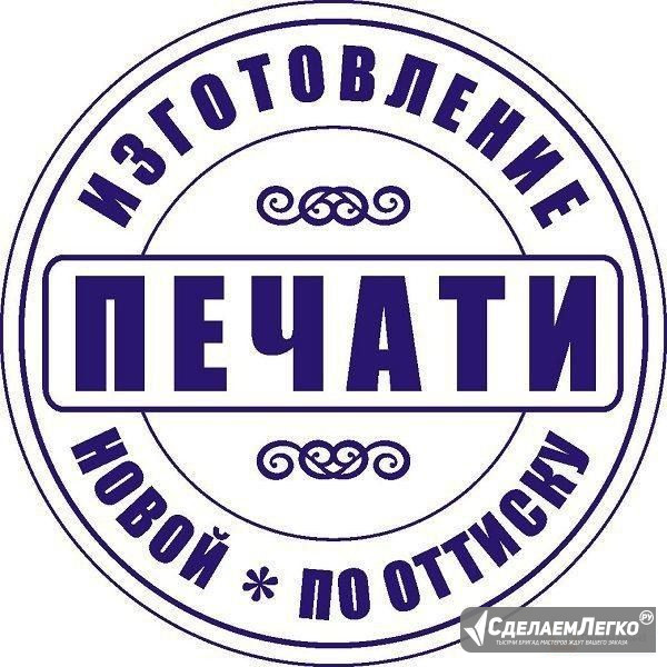 Изготовить печать штамп у частного мастера доставка по региону Комсомольск-на-Амуре - изображение 1