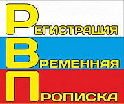 Временная регистрация в Санкт-Петербурге Санкт-Петербург
