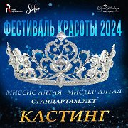 Фестиваль красоты - 2024. Кастинг Барнаул