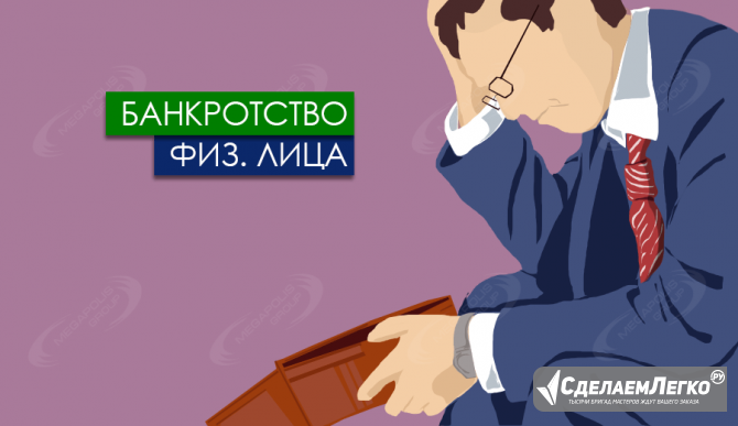 Помощь юриста в процедуре банкротства физического лица во Владивостоке Владивосток - изображение 1
