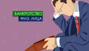 Помощь юриста в процедуре банкротства физического лица в Екатеринбурге Екатеринбург