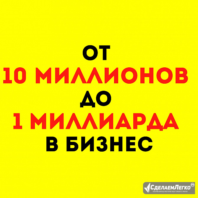 От 10 миллионов до миллиарда в бизнес Москва - изображение 1