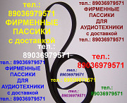 Фирменные пассики для aiwa ad-f850 пассики пасики на aiwa adf850 айву Москва