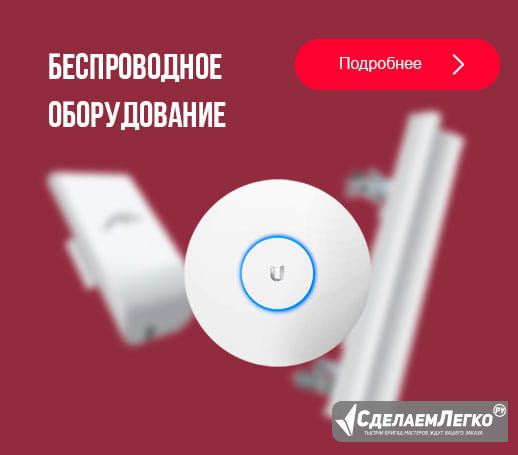 Беспроводное оборудование Wi-Fi Москва - изображение 1