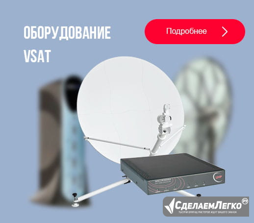 Предлагаем спутниковое оборудование VSAT - оптом! Москва - изображение 1