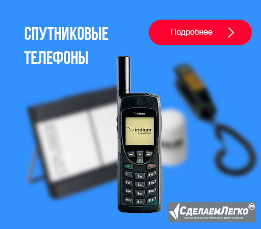 Предлагаем спутниковые телефоны и терминалы - оптом! Москва - изображение 1