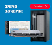 Предлагаем серверное оборудование со склада - оптом! Москва