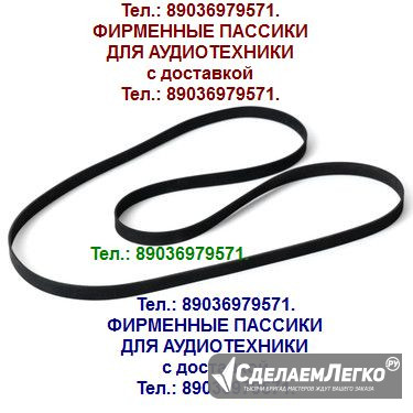 Фирменный пассик для Technics SL-BD22 ремень пасик Москва - изображение 1