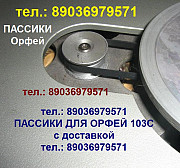 Пассик для Орфей 103 пасик для Орфея 103С Москва