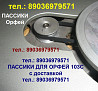 Пассик для Орфей 103 пасик для Орфея 103С Москва