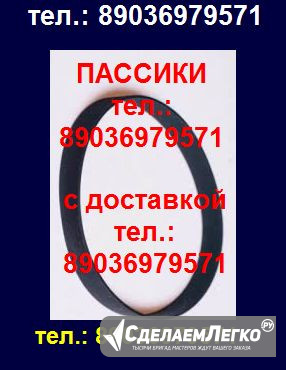 Новые пассики для Радиотехники 001 ЭП 101 и проч. ремни для Москва - изображение 1