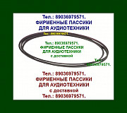 Пассики для Сатурн 202 202С-2 301 201 пасики для магнитофона Москва
