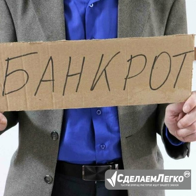 Услуги юриста по банкротству физических лиц в Красноярске Красноярск - изображение 1