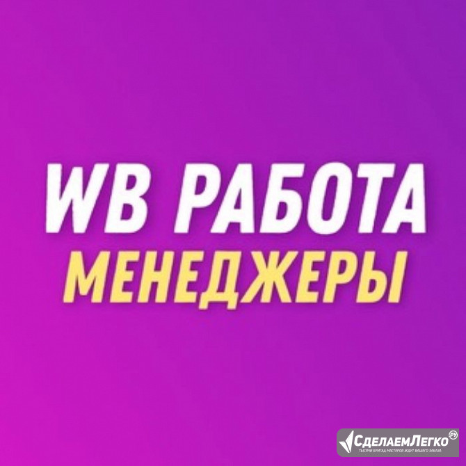 Менеджер Вайлберис Санкт-Петербург - изображение 1