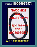 Фирм. пассики для орфей 103 с пасики для орфея 103с пасик к орфей Москва