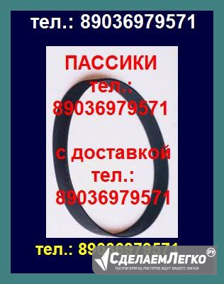 Фирм. пассики для орфей 103 с пасики для орфея 103с пасик к орфей Москва - изображение 1