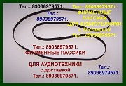 пассики к Technics SL-B300, SL-BD22, SL 23, SL 23A, SL 3, SLL20 Москва