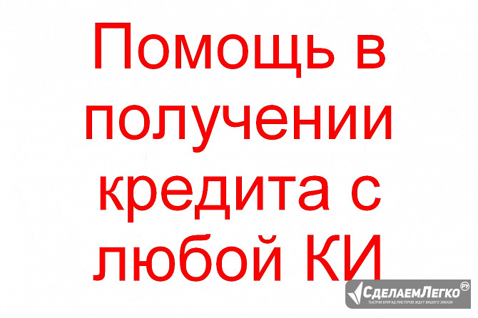Помощь в получении кредита с любой КИ Москва - изображение 1