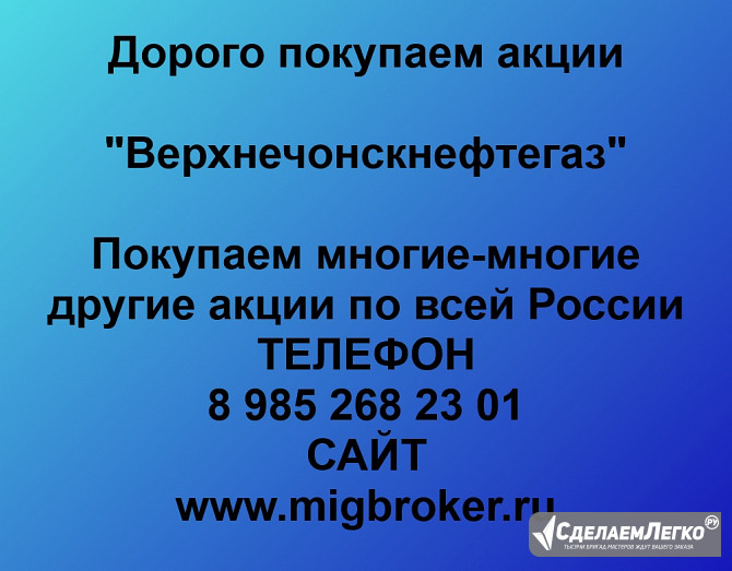 Продать акции «Верхнечонскнефтегаз» по выгодной цене! Иркутск - изображение 1