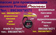 Пассики для Pioneer и др. Импорт из Европы и Японии Москва