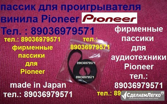 Пассики для Pioneer и др. Импорт из Европы и Японии Москва - изображение 1