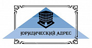 Предоставление Юридических адресов для фирм и организаций Нижний Новгород