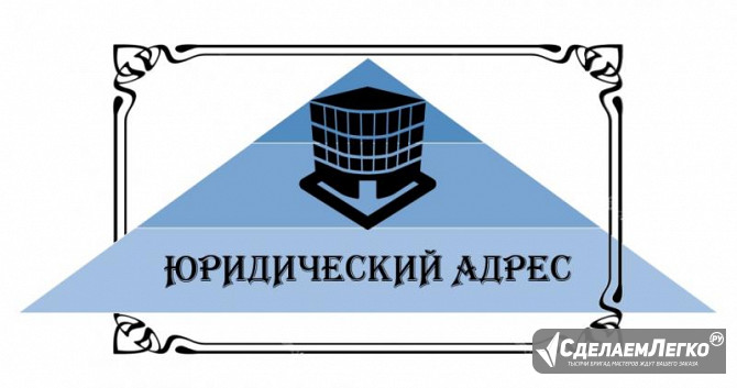 Предоставление Юридических адресов для фирм и организаций Нижний Новгород - изображение 1