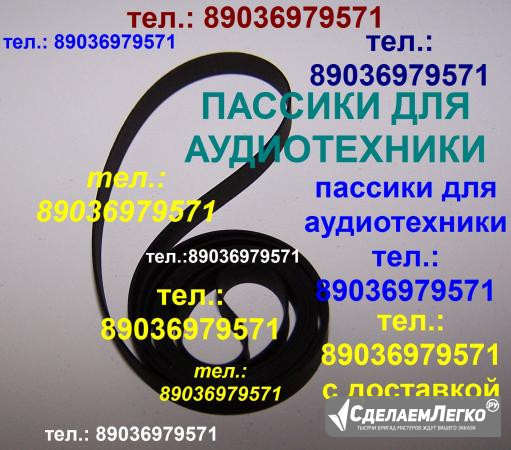 пассики для Technics SL BD22 Москва - изображение 1