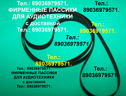 Пасики Арктур 003 пасики для Арктура 004 пасик к Арктур Москва
