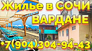 Снять Жилье посуточно Вардане Сочи +7(904)304-94-43 Сочи