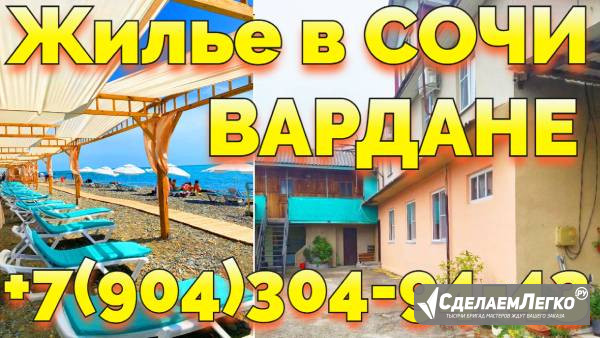 Снять Жилье посуточно Вардане Сочи +7(904)304-94-43 Сочи - изображение 1