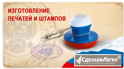 Заказать печать штамп у частного мастера для всех желающих с доставкой по Смоленской области Смоленск - изображение 1