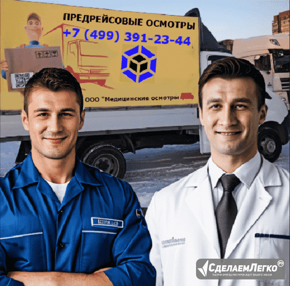 Предрейсовые медосмотры водителей от 30 рублей Москва - изображение 1