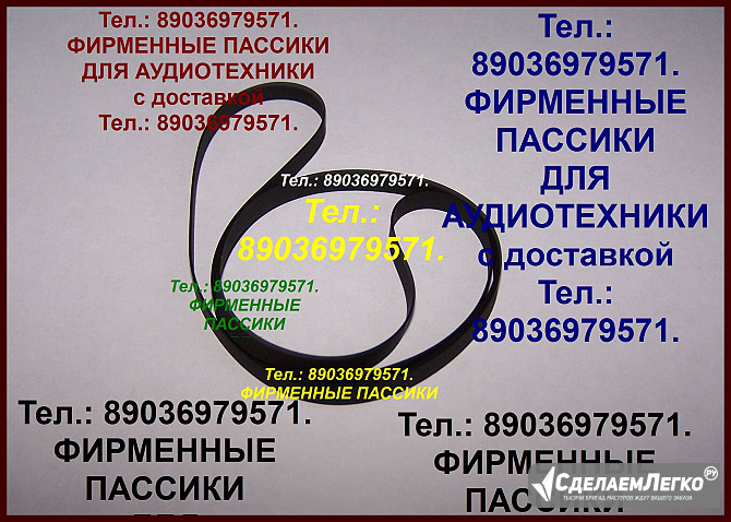 Самые качественные пассики для jvc l-a21 Москва - изображение 1