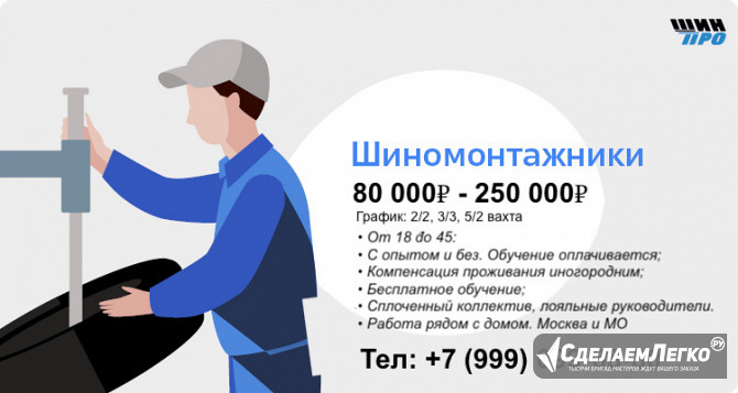 Вакансия шиномонтажник Москва - изображение 1