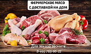 Фермерское мясо Москва