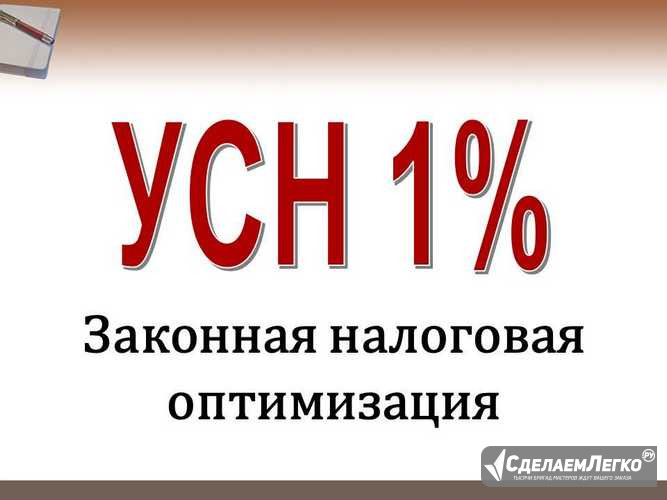 УСН 1% - ПРОПИСКА БИЗНЕСА В УДМУРТИИ Ижевск - изображение 1