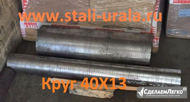 Круг 40Х13 30 мм, в наличии: 1,681 т, ГОСТ 2590-06 Екатеринбург - изображение 1
