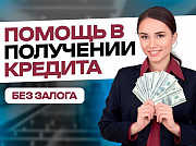 Помощь в получении кредита для физ лиц и ИП Астрахань